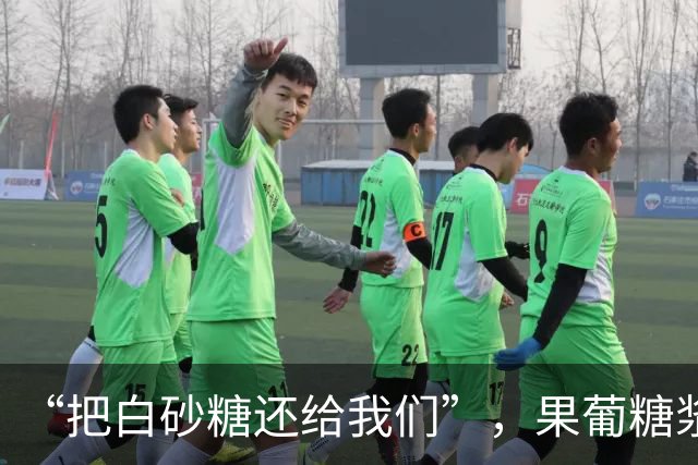 “把白砂糖还给我们”，果葡糖浆比白砂糖坏多少？