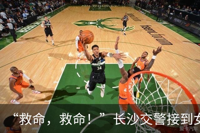 “救命，救命！”长沙交警接到女性微弱呼救电话，无法说清地点，AI帮助锁定车辆位置！