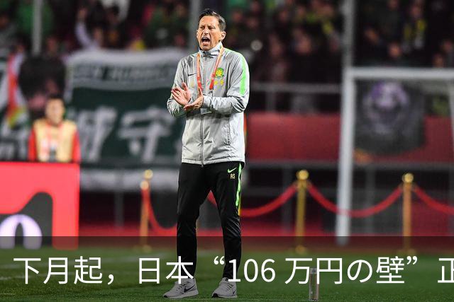 下月起，日本“106 万円の壁”正式取消！在日打工人规则大变