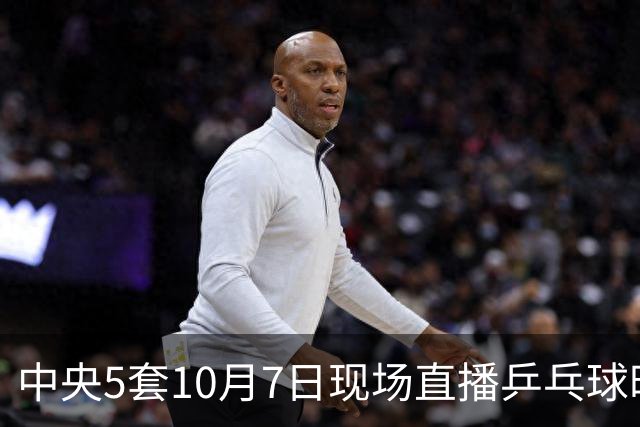 中央5套10月7日现场直播乒乓球时间表：附乒乓球大满贯赛程表！