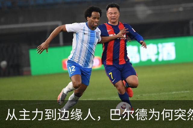 从主力到边缘人，巴尔德为何突然失去弗里克信任？巴萨左路竞争生变
