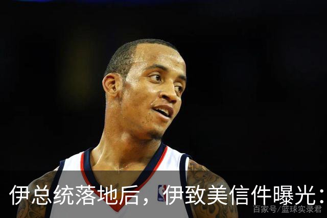 伊总统落地后，伊致美信件曝光：最高领袖已阵亡，停战对双方都好