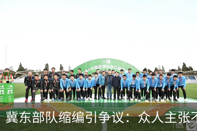 冀东部队缩编引争议：众人主张不能减、还要扩编，政委却说我说了算！