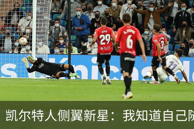 凯尔特人侧翼新星：我知道自己随时可能被交易，这是NBA的一部分