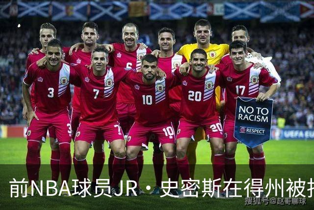 前NBA球员JR·史密斯在得州被捕，涉袭击指控