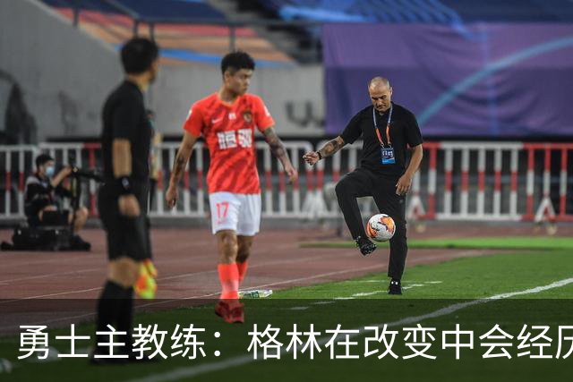 勇士主教练：格林在改变中会经历一些沮丧的时刻，他需要保持耐心