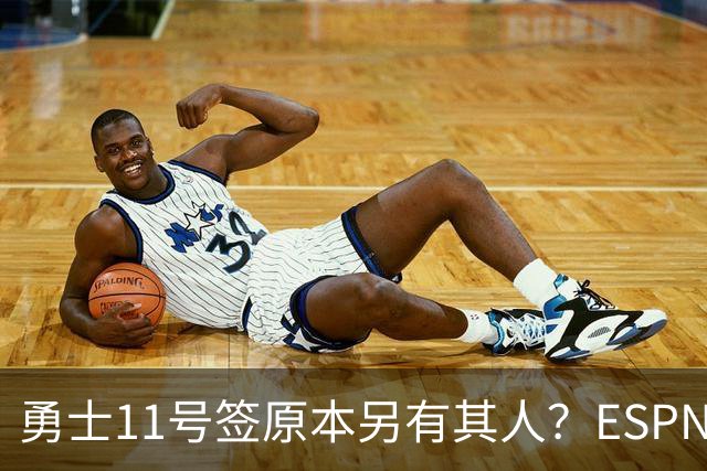 勇士11号签原本另有其人？ESPN爆料：若他在，伦德博格就得让位