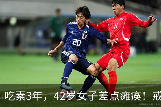吃素3年，42岁女子差点瘫痪！戒掉肉蛋奶，身体会发生什么？