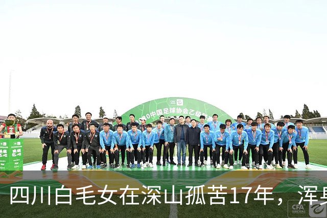 四川白毛女在深山孤苦17年，浑身赤裸当野人，下山后生下一儿一女