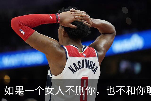 如果一个女人不删你，也不和你聊天，其实她的意思就3个