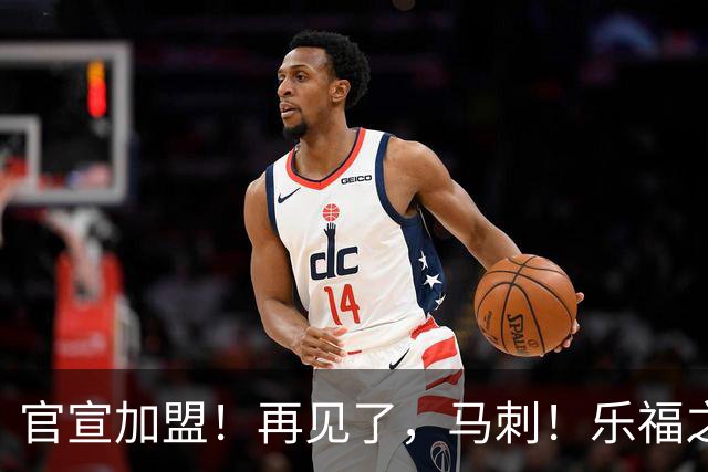 官宣加盟！再见了，马刺！乐福之敌退出NBA