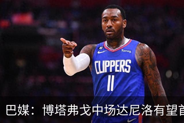 巴媒：博塔弗戈中场达尼洛有望首发出战澳大利亚