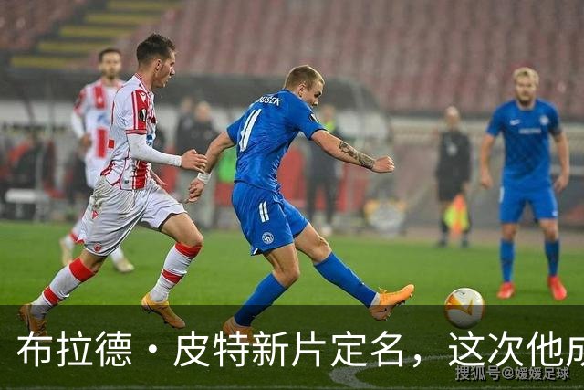 布拉德·皮特新片定名，这次他成了好莱坞"清道夫"