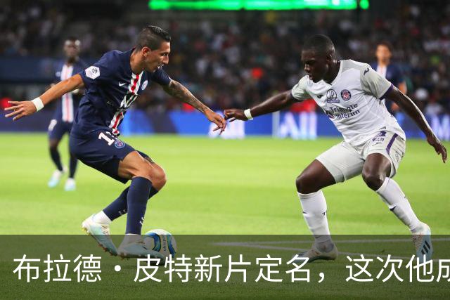 布拉德·皮特新片定名，这次他成了好莱坞"清道夫"