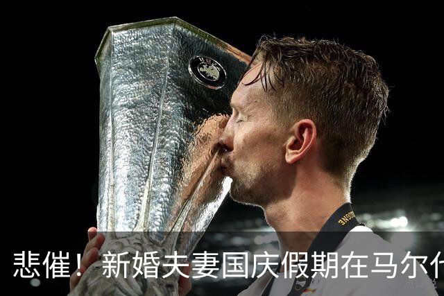 悲催！新婚夫妻国庆假期在马尔代夫不幸溺水身亡！本是一场新婚蜜月，却变成人间惨剧