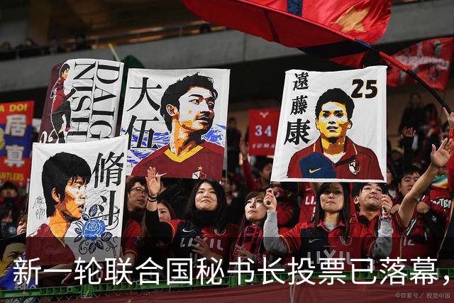 新一轮联合国秘书长投票已落幕，中国倾向的候选人优势很大？