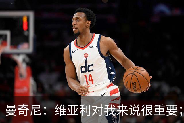曼奇尼：维亚利对我来说很重要；国家队要保持平衡