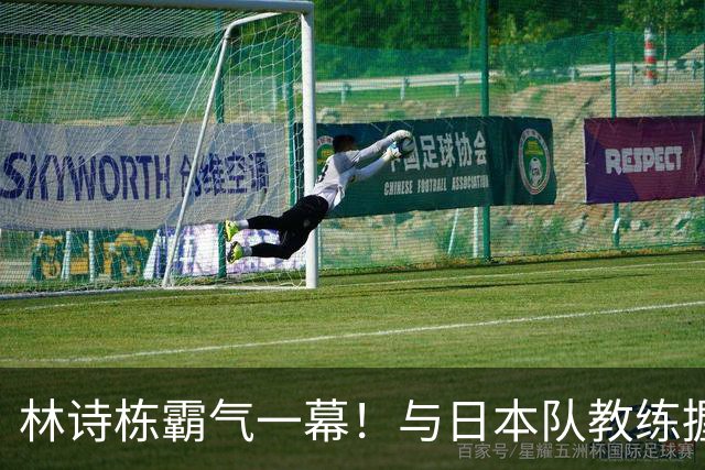 林诗栋霸气一幕！与日本队教练握手后，多次骄傲展示胸前五星红旗