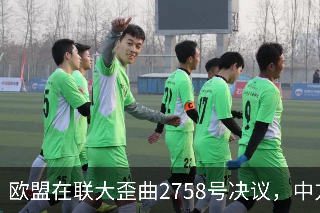 欧盟在联大歪曲2758号决议，中方铁证当场反杀！赖清德脸色铁青