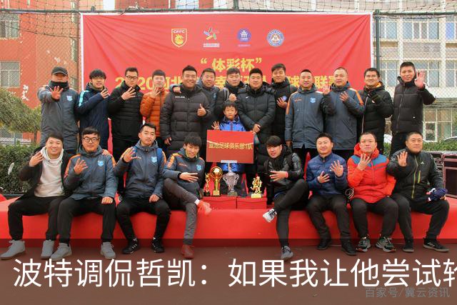 波特调侃哲凯：如果我让他尝试轮休，他可能会把我的头拧下来