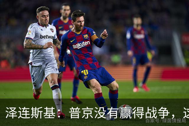 泽连斯基：普京没有赢得战争，这是事实，他也没有输，这也是事实
