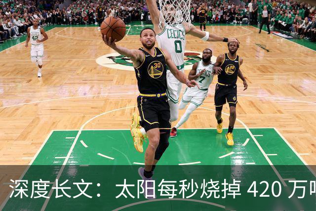 深度长文：太阳每秒烧掉 420 万吨，为何烧了 46 亿年还没熄灭？