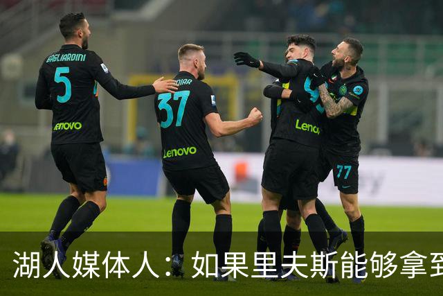 湖人媒体人：如果里夫斯能够拿到最佳阵容选票，那对他就是成功