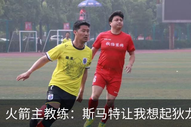 火箭主教练：斯马特让我想起狄龙，他带来了更高级别的对抗强度