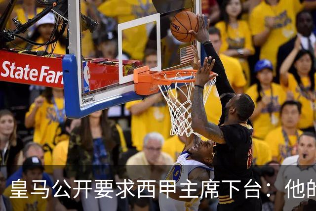 皇马公开要求西甲主席下台：他的攻击令人无法容忍