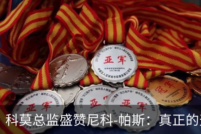 科莫总监盛赞尼科-帕斯：真正的天才，配得上阿根廷10号球衣！