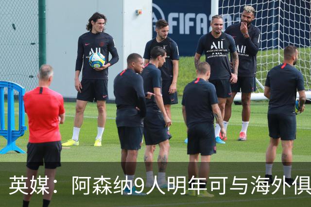 英媒：阿森纳9人明年可与海外俱乐部谈自由转会