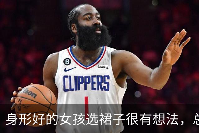 身形好的女孩选裙子很有想法，总记得给线条留些空间！