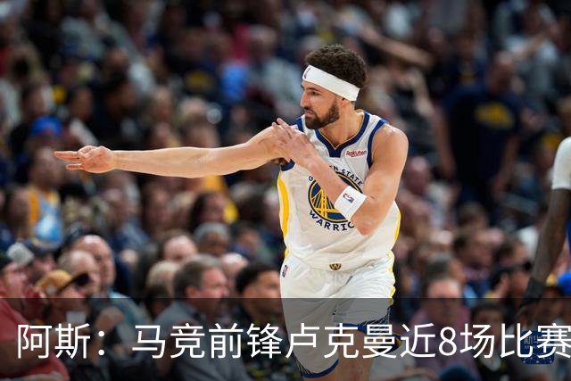 阿斯：马竞前锋卢克曼近8场比赛仅打进1球，状态低于预期