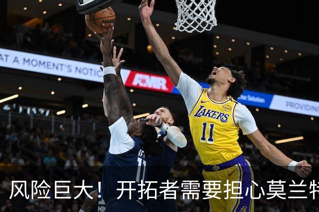 风险巨大！开拓者需要担心莫兰特的身体状况以及与阵容的适配性？