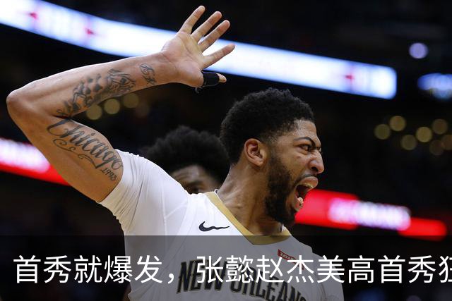 首秀就爆发，张懿赵杰美高首秀狂砍22分4篮板2助攻，中国又出人才