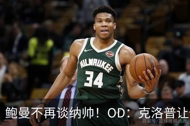 鲍曼不再谈纳帅！OD：克洛普让他更容易接受