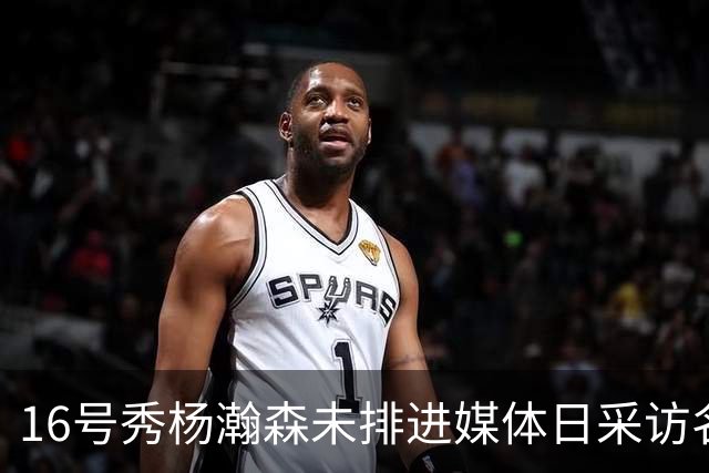 16号秀杨瀚森未排进媒体日采访名单，开拓者11月3日前将决定是否执行低价球队选项