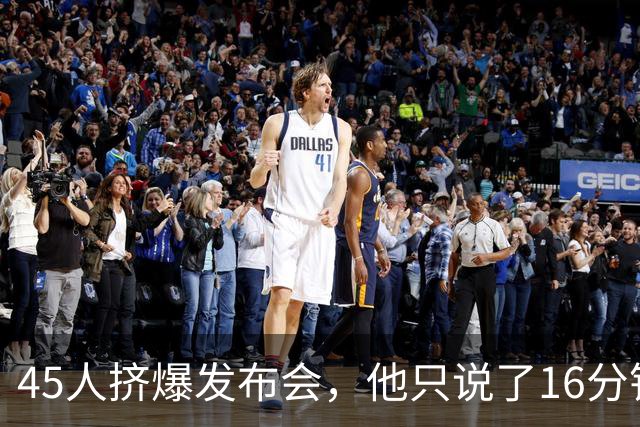 45人挤爆发布会，他只说了16分钟就匆匆离场