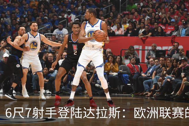 6尺7射手登陆达拉斯：欧洲联赛的MVP，为何总在NBA被看轻
