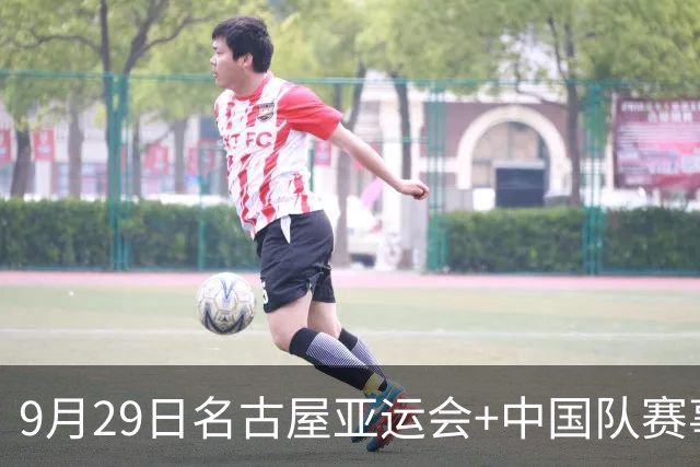 9月29日名古屋亚运会+中国队赛事+金牌悬念：羽毛球三对双打、举重吴艳、男女混合4×100接力