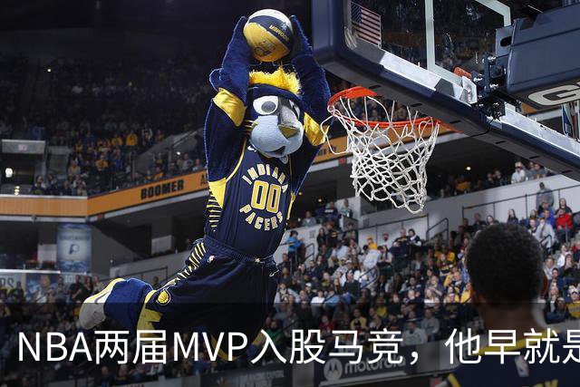 NBA两届MVP入股马竞，他早就是这家俱乐部的球迷