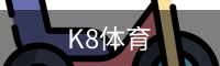 K8体育